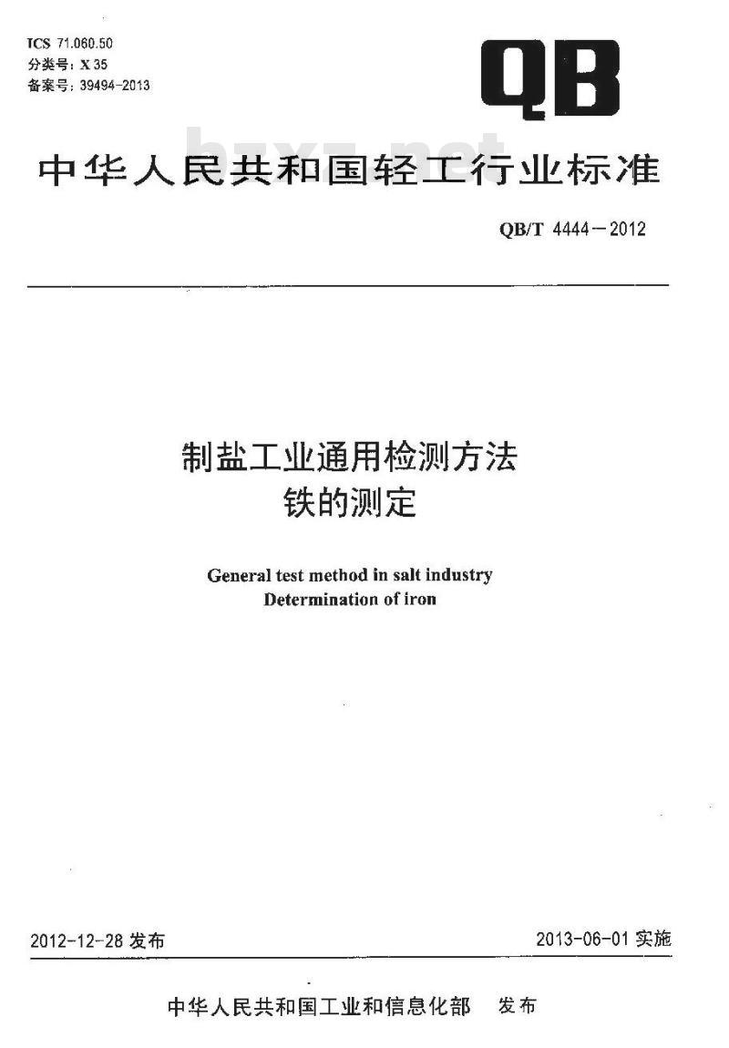 QB/T 4444-2012 制盐工业通用检测方法 铁的测定