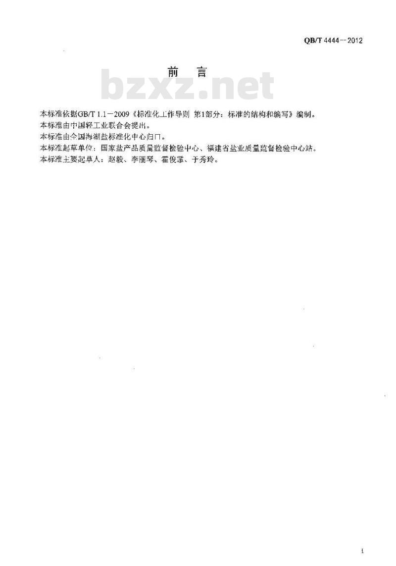 QB/T 4444-2012 制盐工业通用检测方法 铁的测定