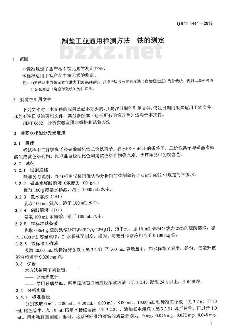 QB/T 4444-2012 制盐工业通用检测方法 铁的测定