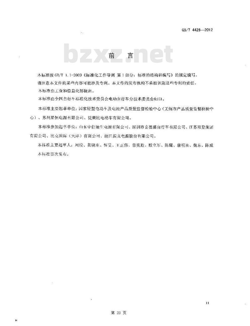 QB/T 4428-2012 电动自行车用锂离子电池产品规格尺寸
