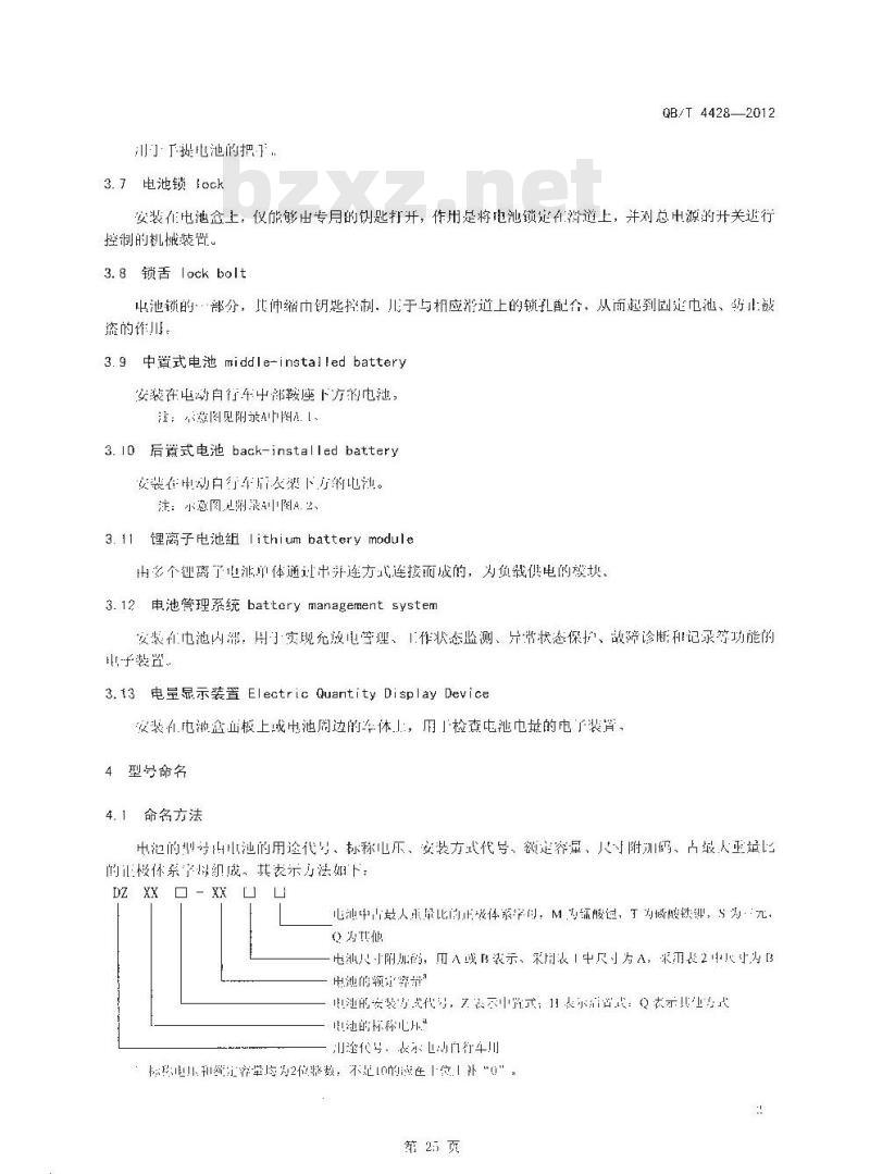QB/T 4428-2012 电动自行车用锂离子电池产品规格尺寸