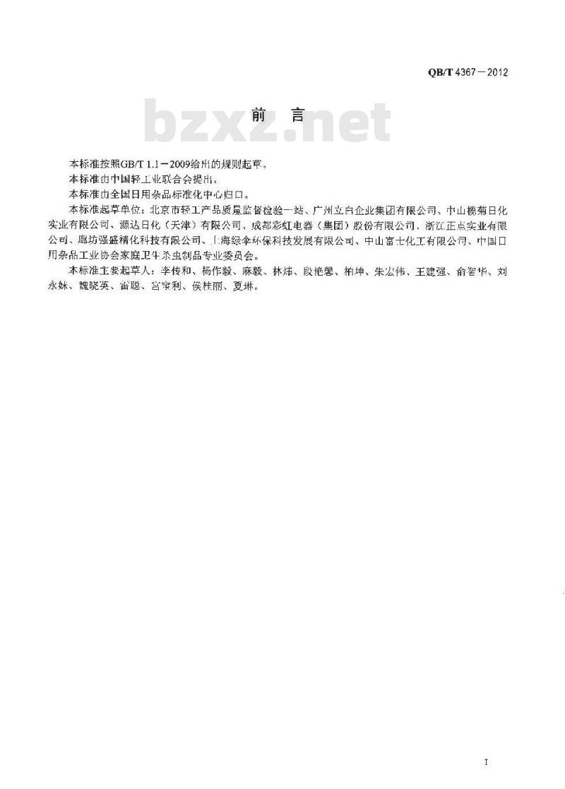 QB/T 4367-2012 衣物防蛀剂