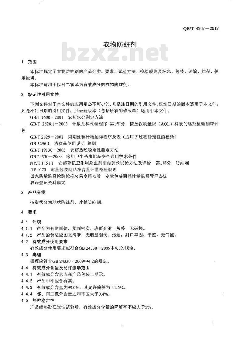 QB/T 4367-2012 衣物防蛀剂
