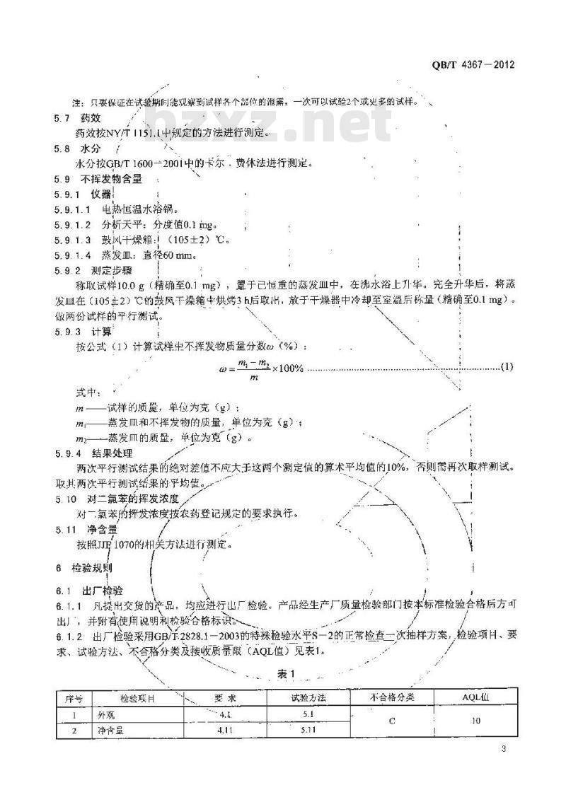 QB/T 4367-2012 衣物防蛀剂