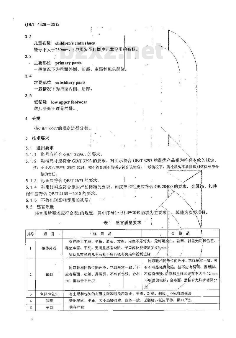 QB/T 4329-2012 布鞋