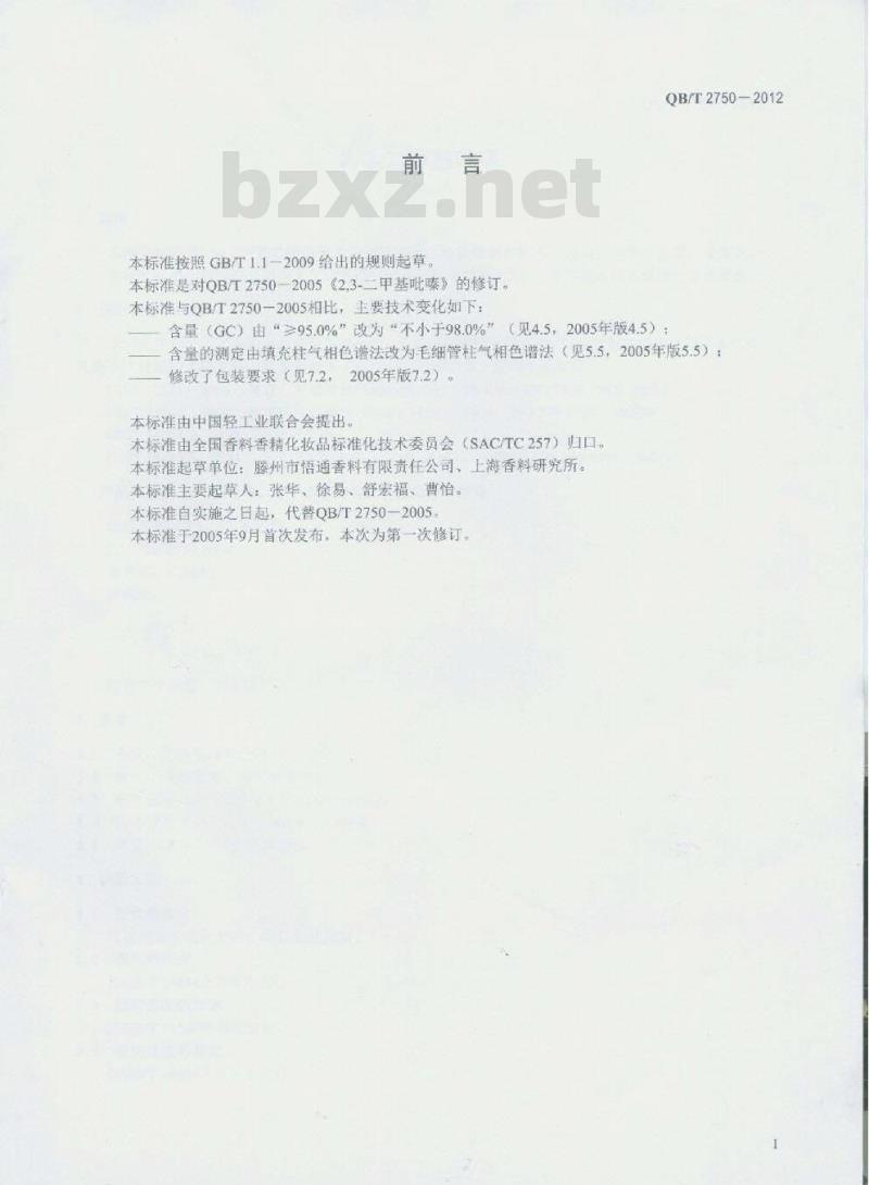 QB/T 2750-2012 2,3-二甲基吡嗪