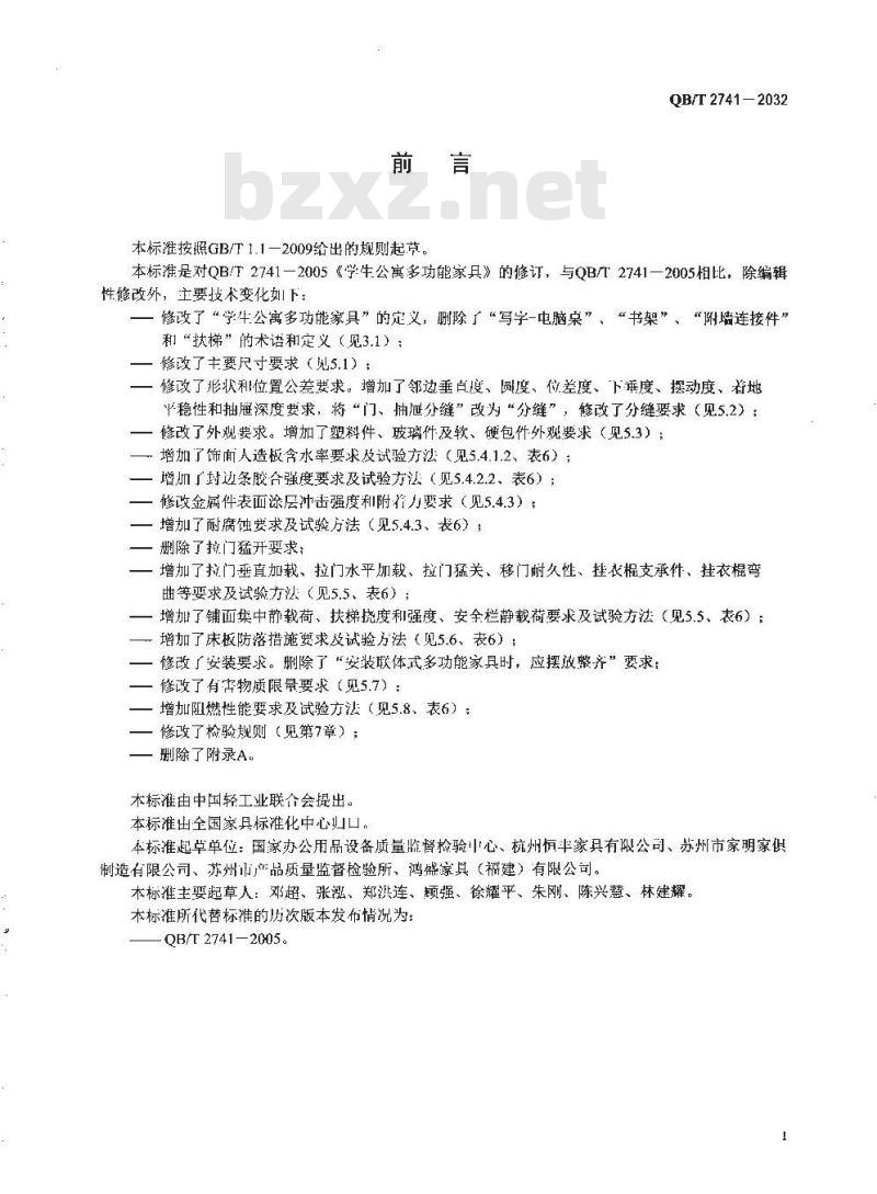 QB/T 2741-2013 学生公寓多功能家具