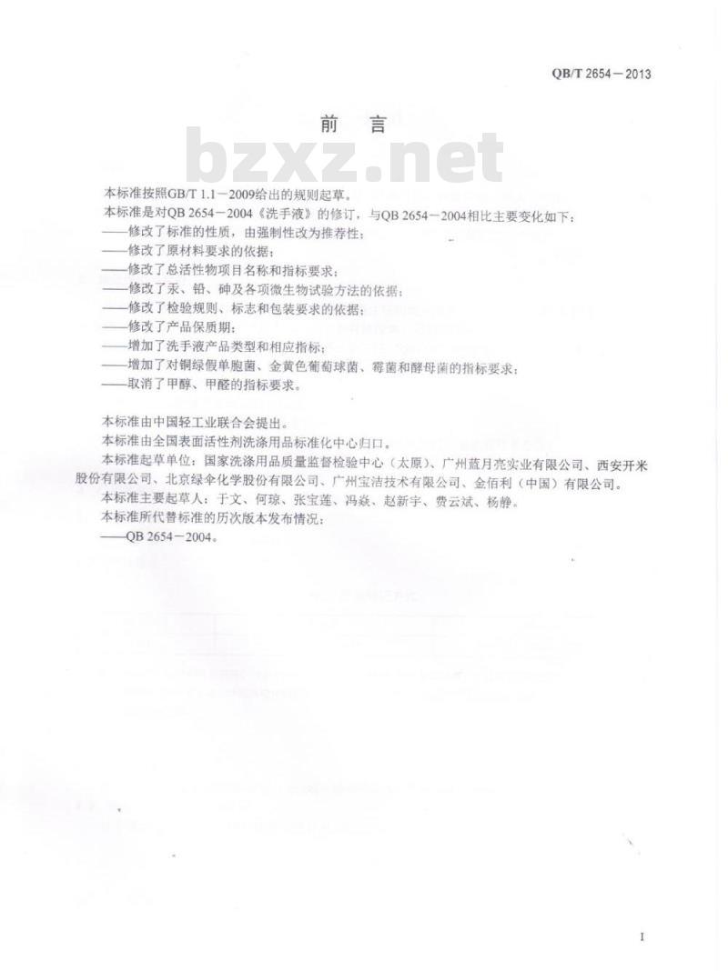 QB/T 2654-2013 洗手液