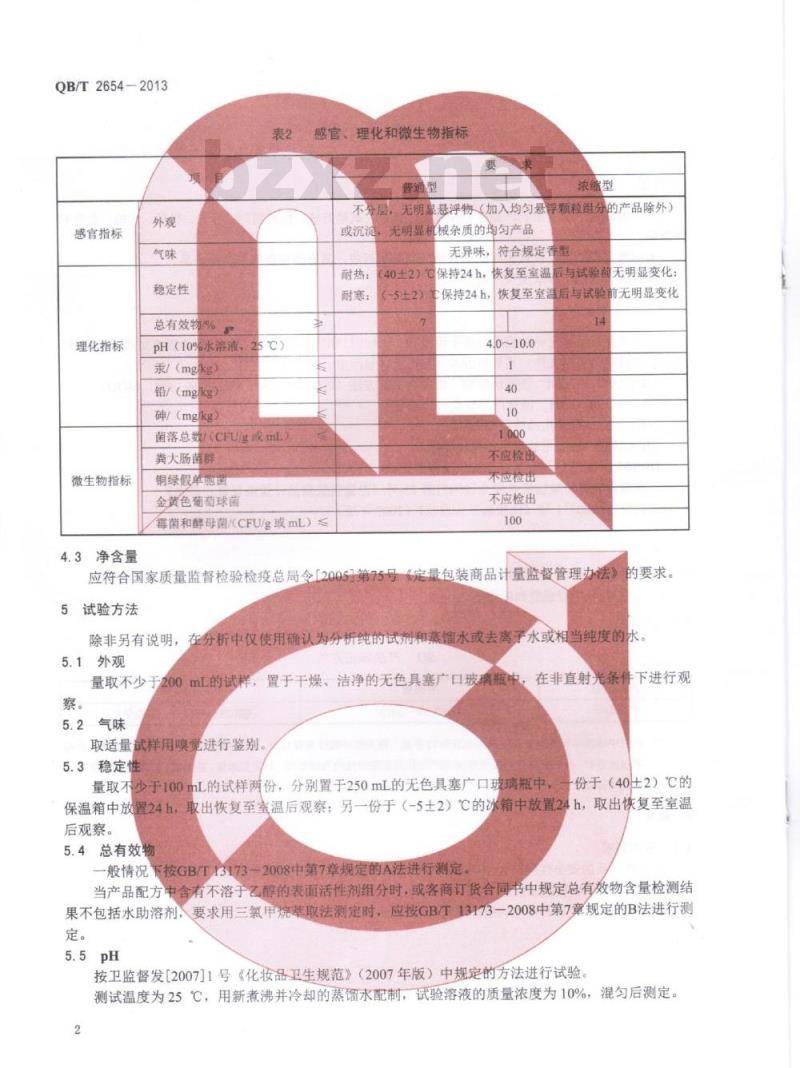 QB/T 2654-2013 洗手液