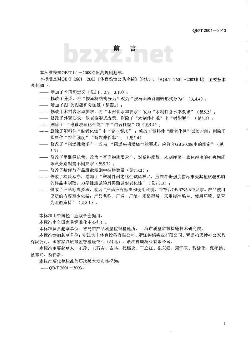 QB/T 2601-2013 体育场馆公共座椅