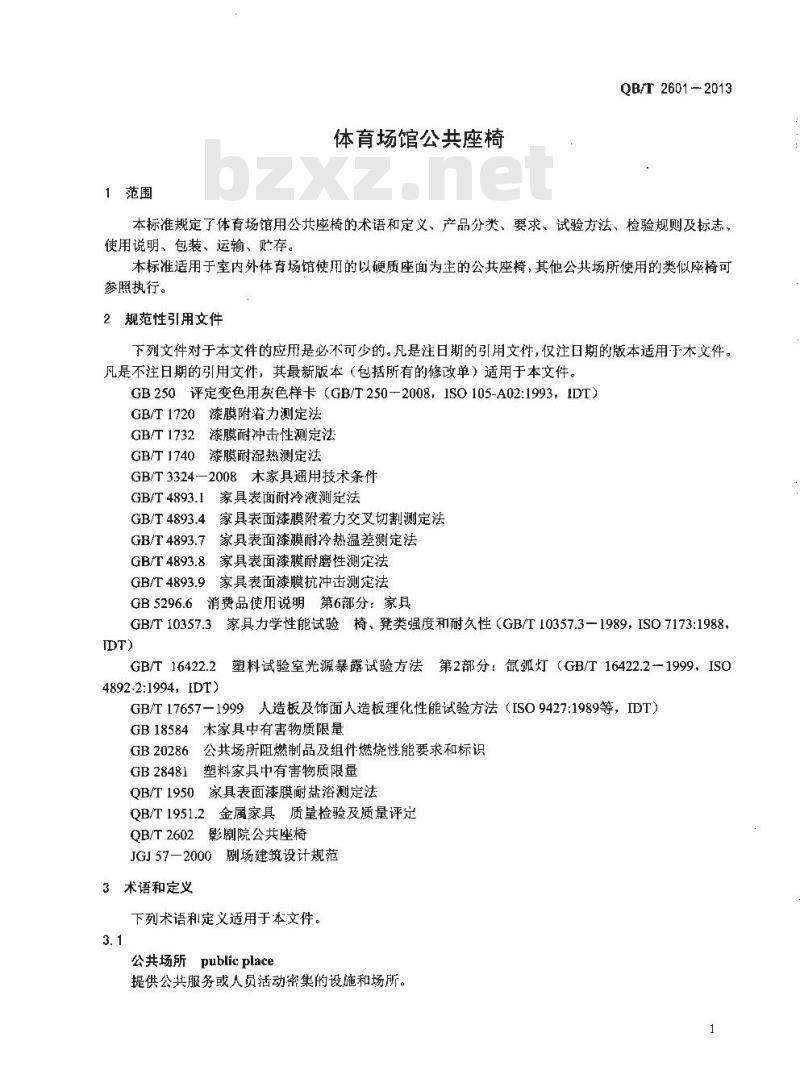 QB/T 2601-2013 体育场馆公共座椅