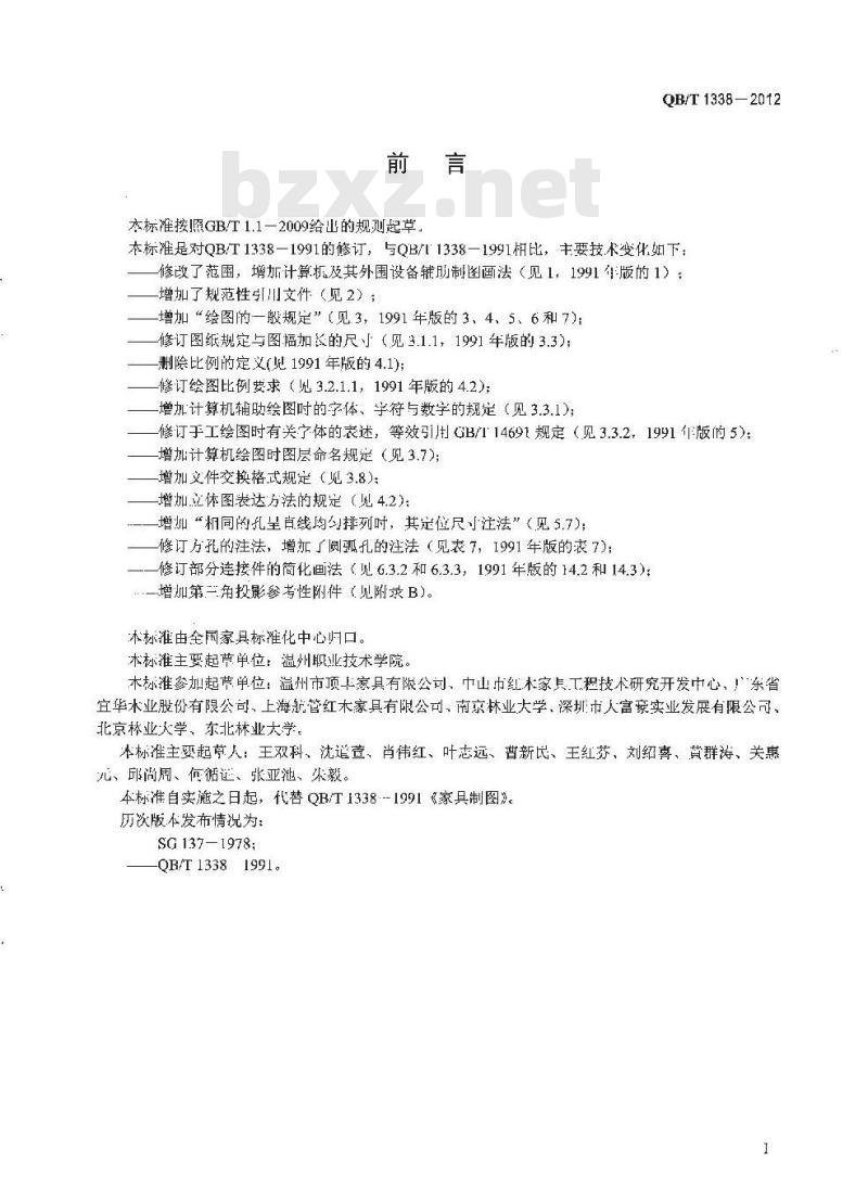 QB/T 1338-2012 家具制图