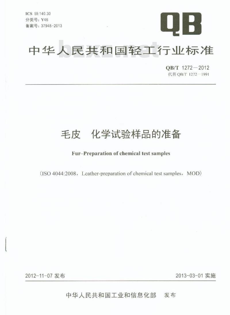 QB/T 1272-2012 毛皮 化学试验样品的准备