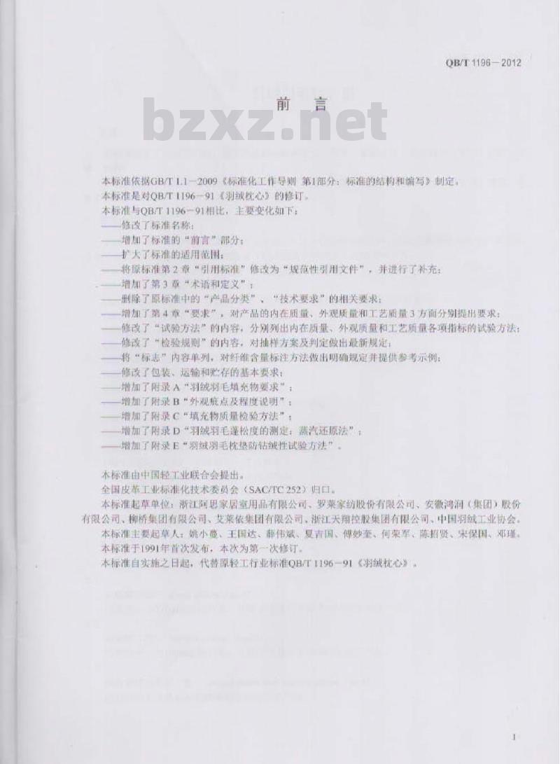 QB/T 1196-2012 羽绒羽毛枕、垫