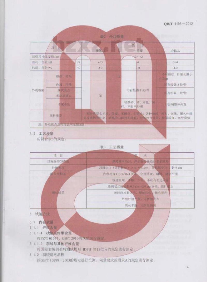QB/T 1196-2012 羽绒羽毛枕、垫