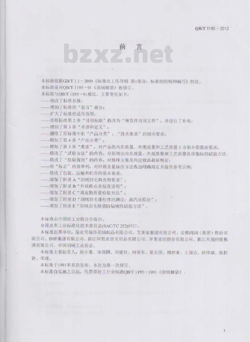 QB/T 1195-2012 羽绒羽毛睡袋