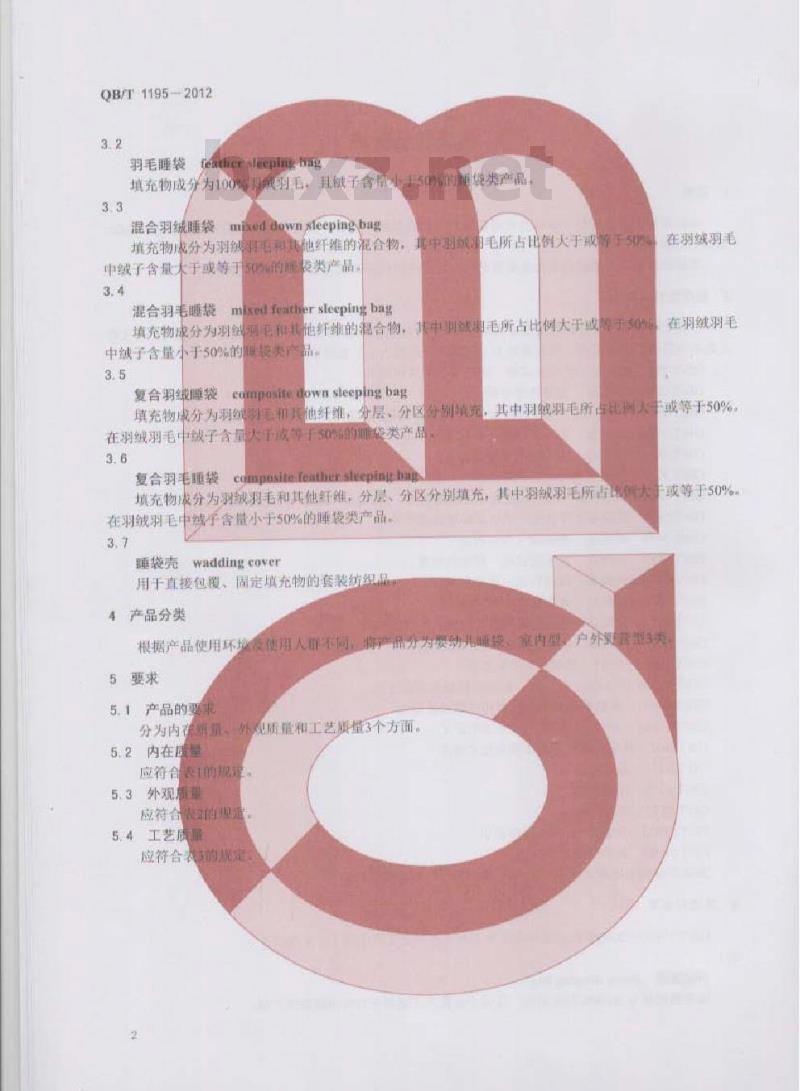 QB/T 1195-2012 羽绒羽毛睡袋