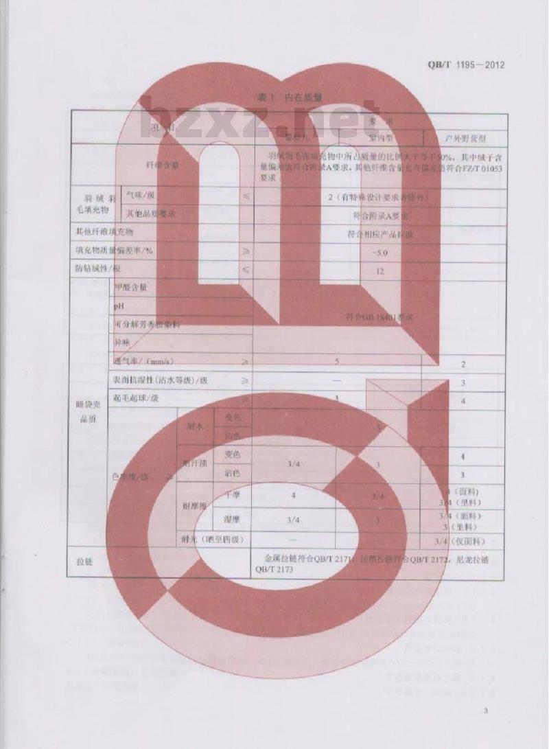QB/T 1195-2012 羽绒羽毛睡袋