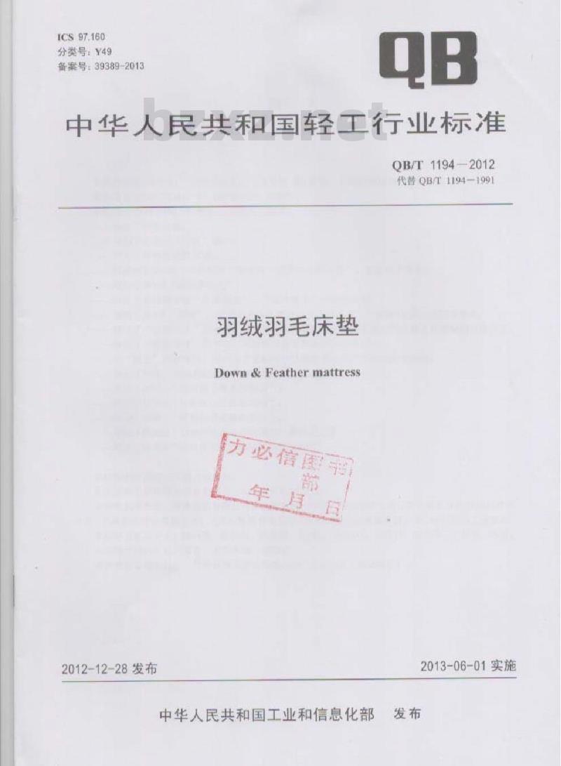 QB/T 1194-2012 羽绒羽毛床垫