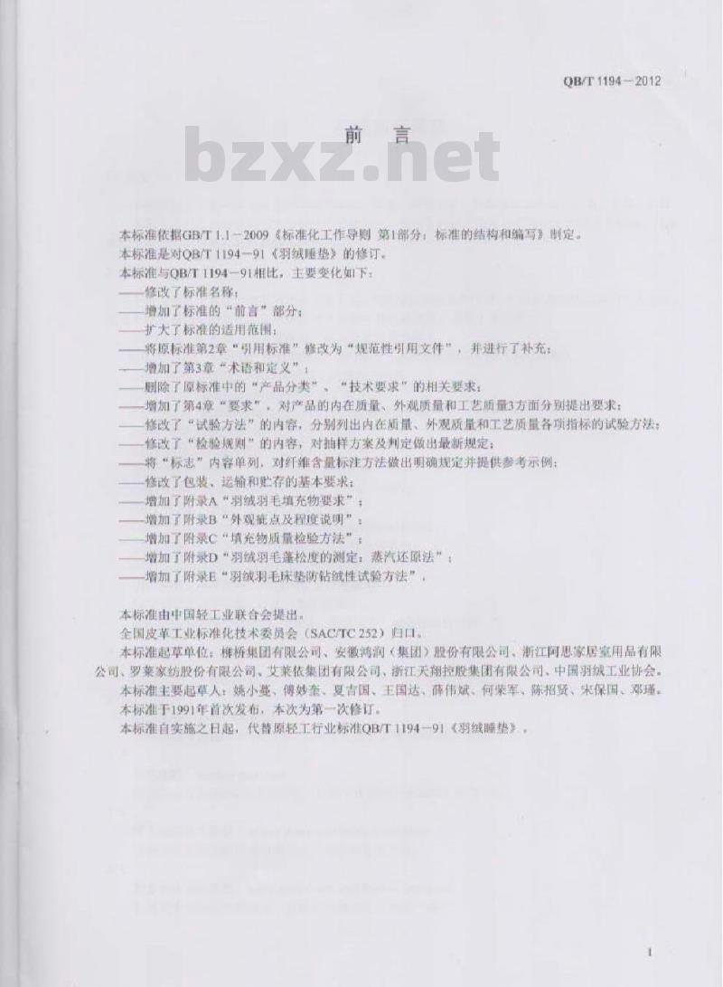 QB/T 1194-2012 羽绒羽毛床垫