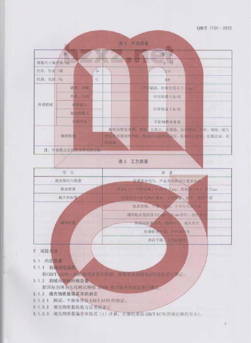 QB/T 1194-2012 羽绒羽毛床垫