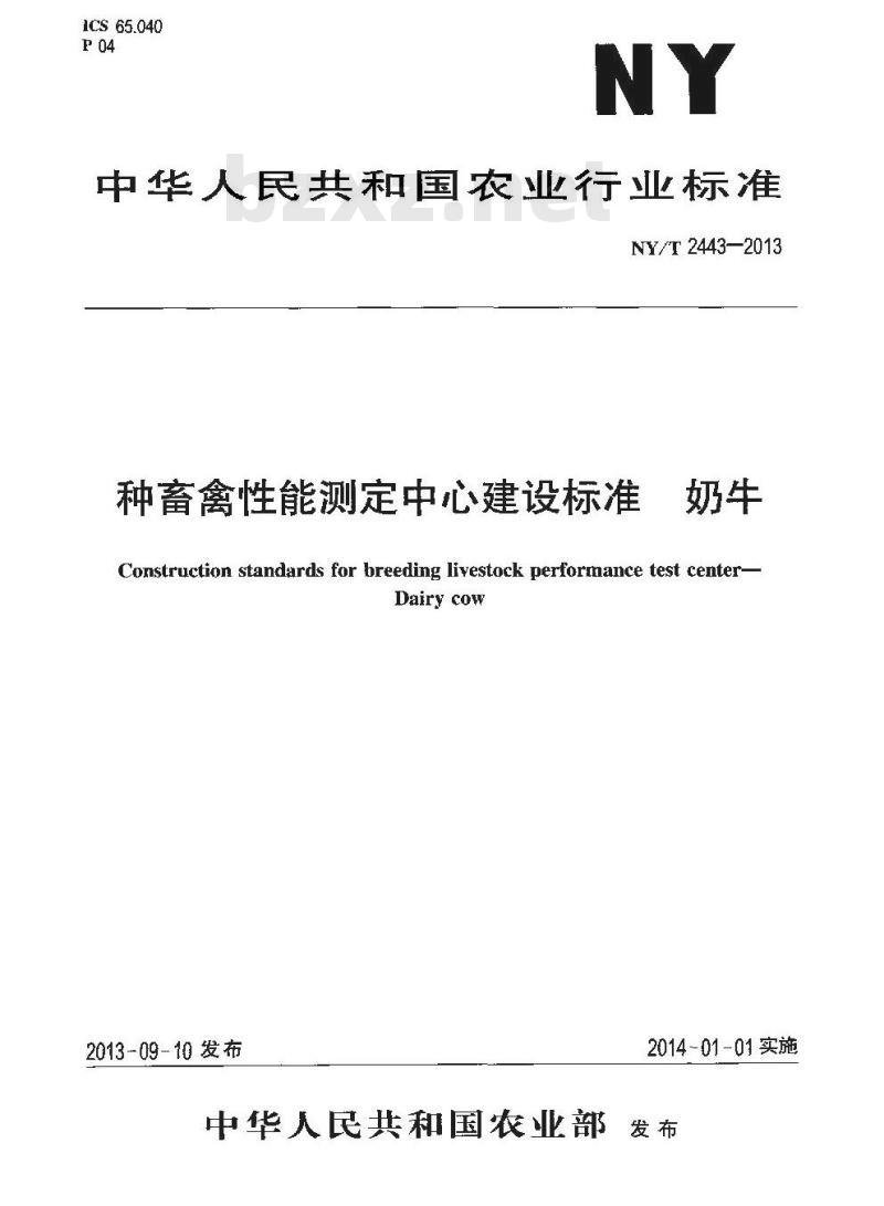 NY/T 2443-2013 种畜禽性能测定中心建设标准 奶牛