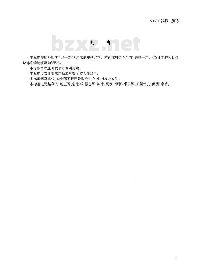 NY/T 2443-2013 种畜禽性能测定中心建设标准 奶牛