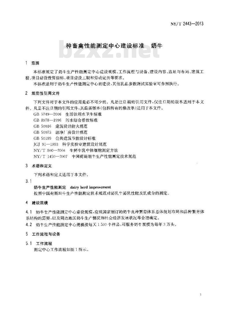 NY/T 2443-2013 种畜禽性能测定中心建设标准 奶牛