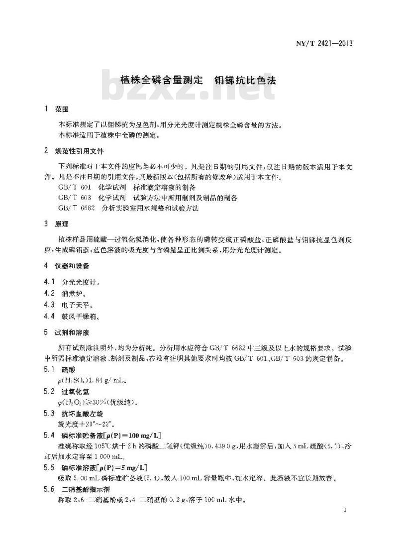 NY/T 2421-2013 植株全磷含量测定 钼锑抗比色法
