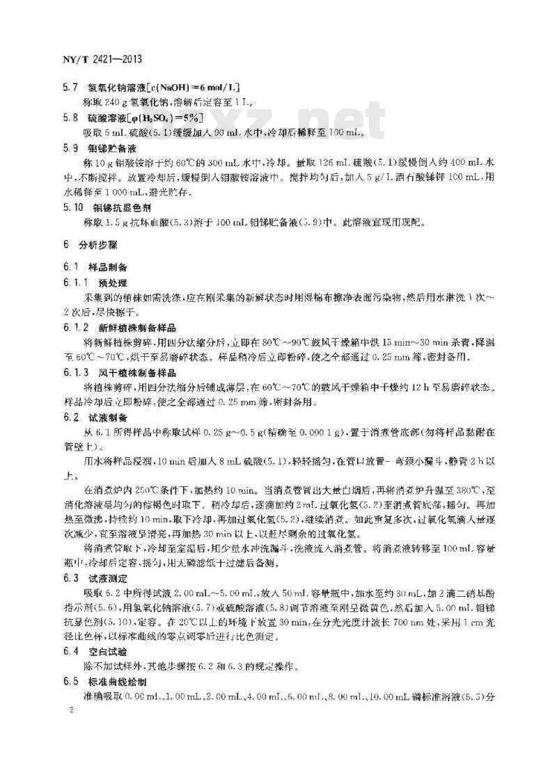 NY/T 2421-2013 植株全磷含量测定 钼锑抗比色法