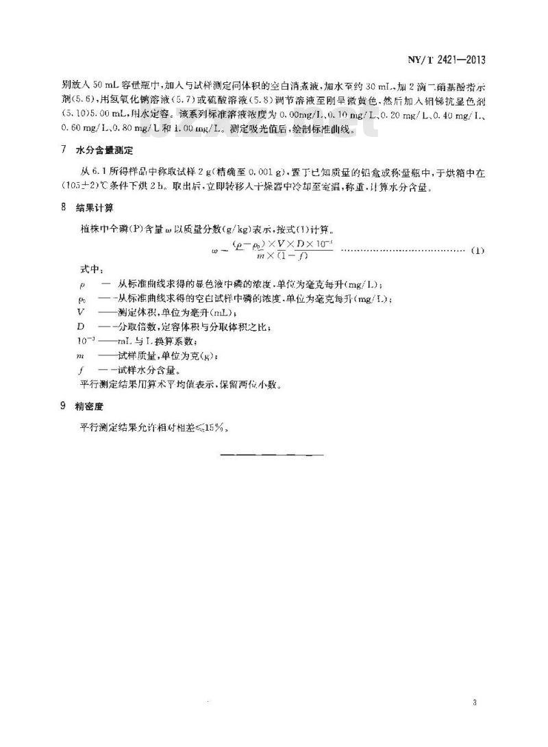 NY/T 2421-2013 植株全磷含量测定 钼锑抗比色法