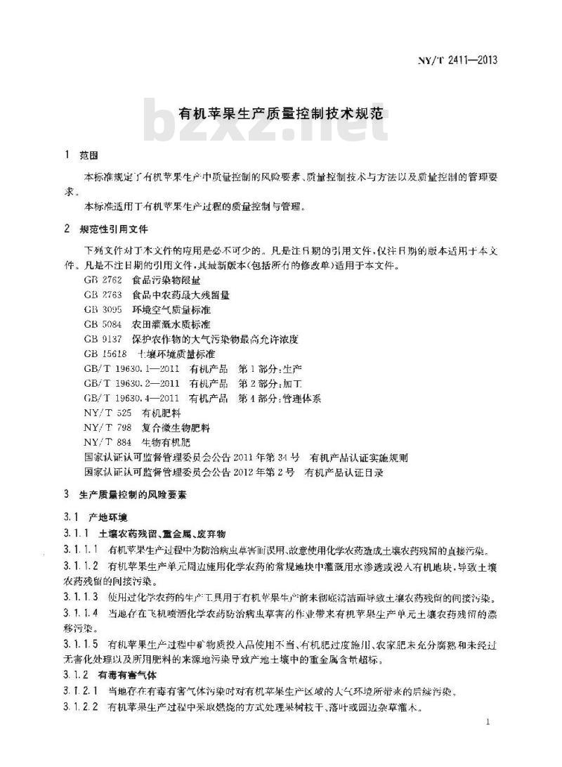 NY/T 2411-2013 有机苹果生产质量控制技术规范