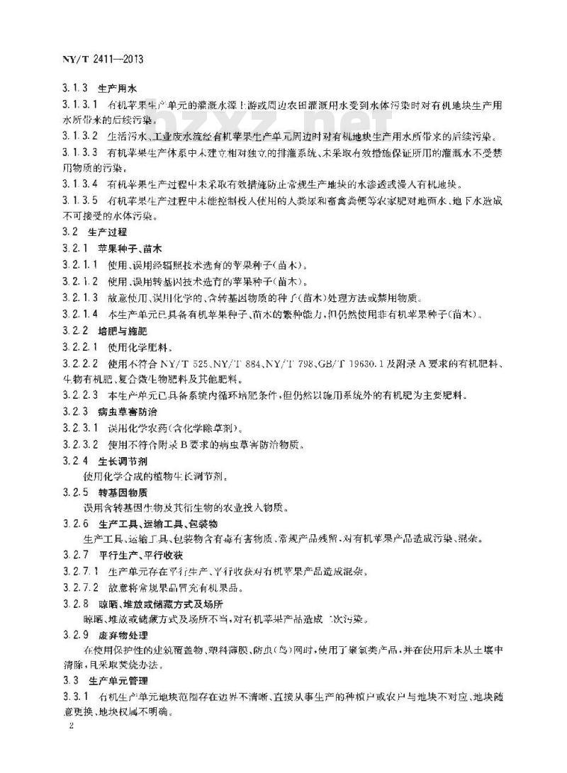 NY/T 2411-2013 有机苹果生产质量控制技术规范