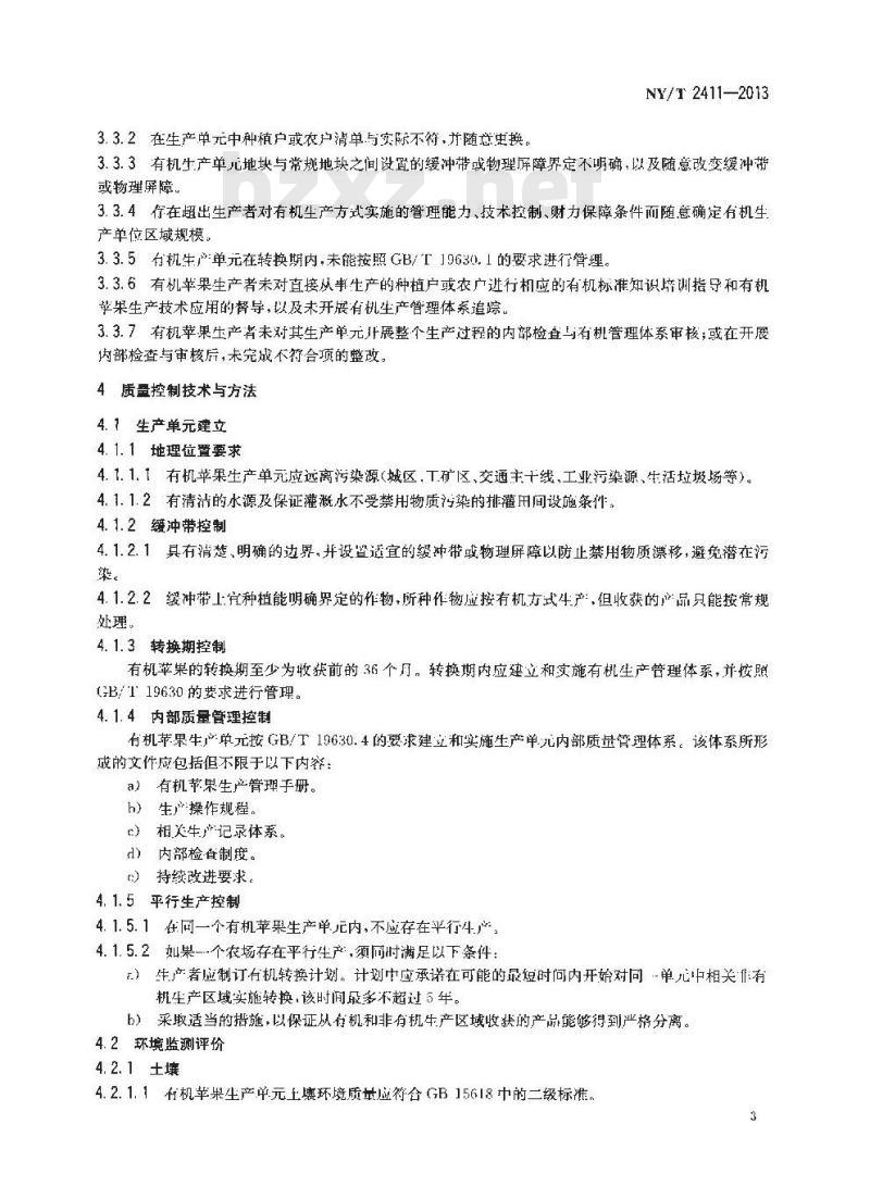 NY/T 2411-2013 有机苹果生产质量控制技术规范