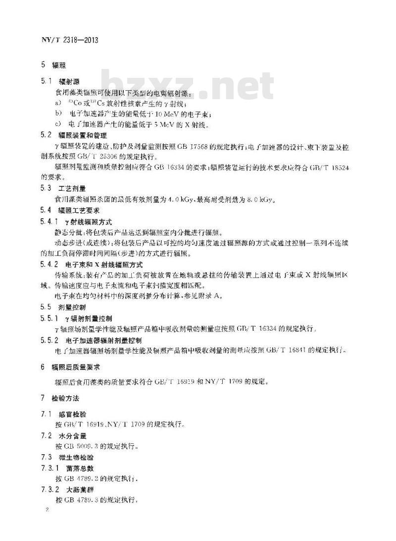 NY/T 2318-2013 食用藻类辐照杀菌技术规范