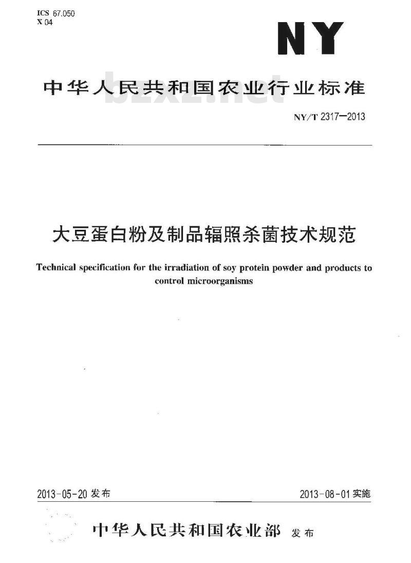 NY/T 2317-2013 大豆蛋白粉及制品辐照杀菌技术规范