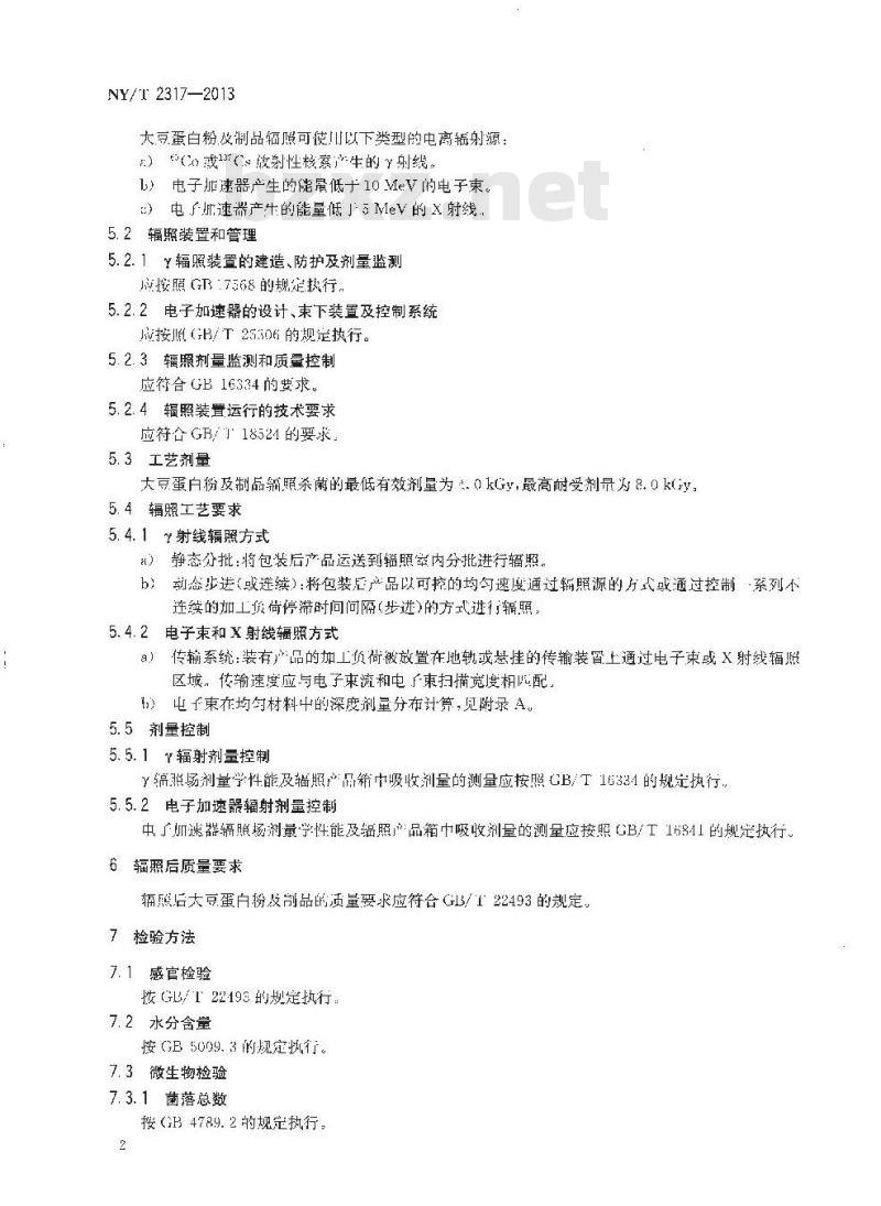 NY/T 2317-2013 大豆蛋白粉及制品辐照杀菌技术规范