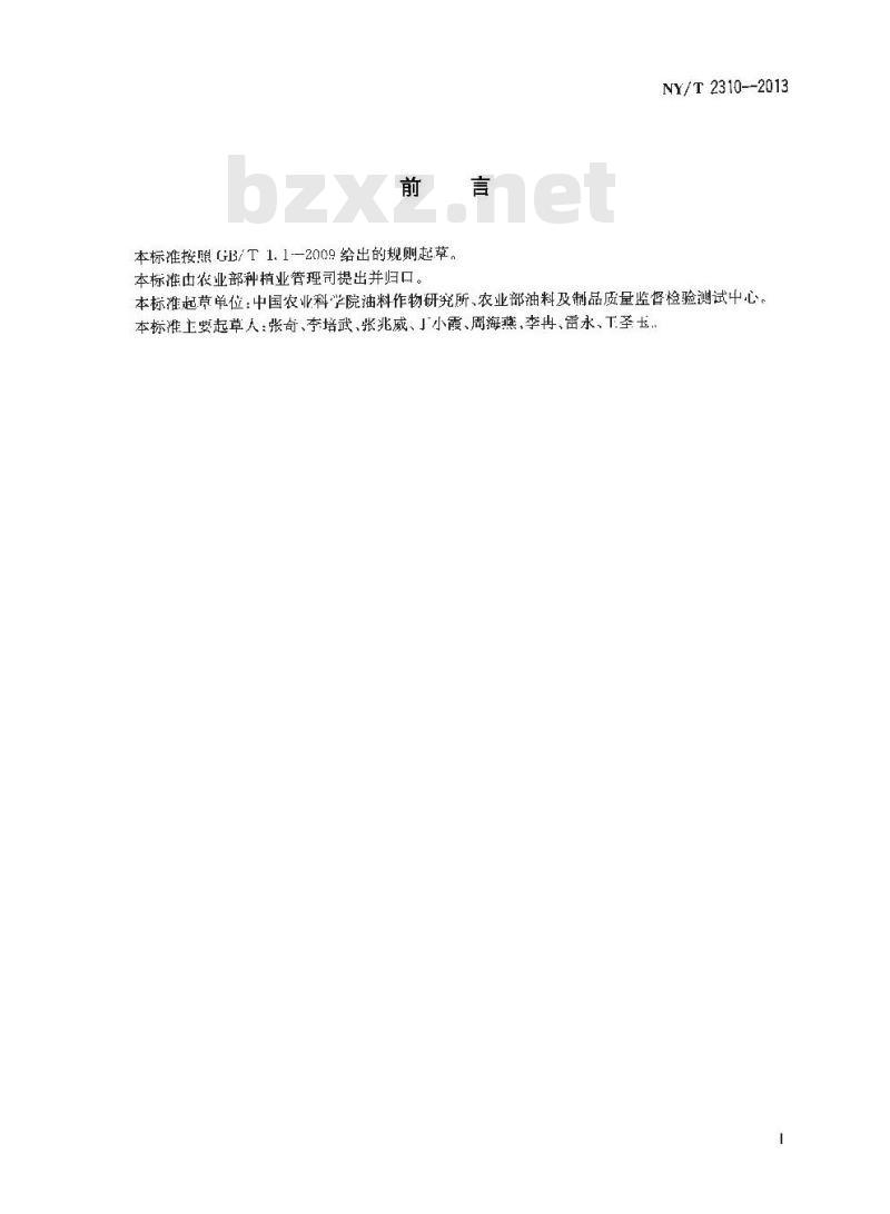 NY/T 2310-2013 花生黄曲霉侵染抗性鉴定方法