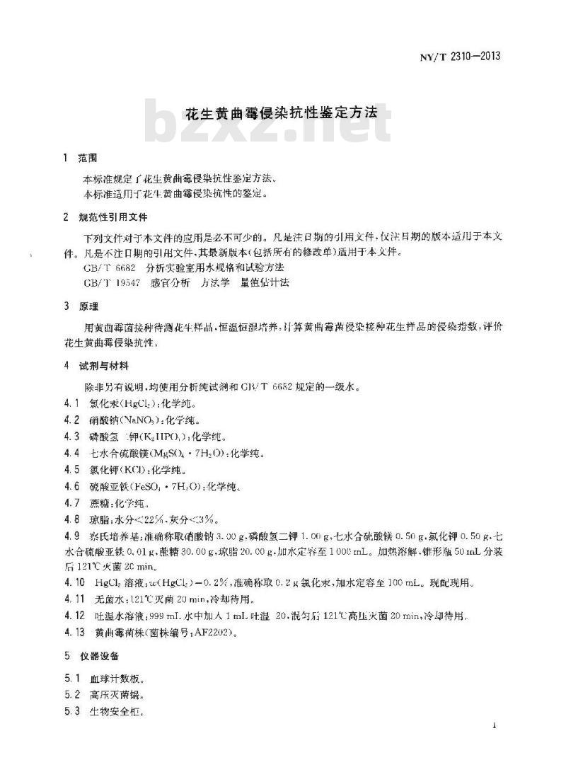 NY/T 2310-2013 花生黄曲霉侵染抗性鉴定方法