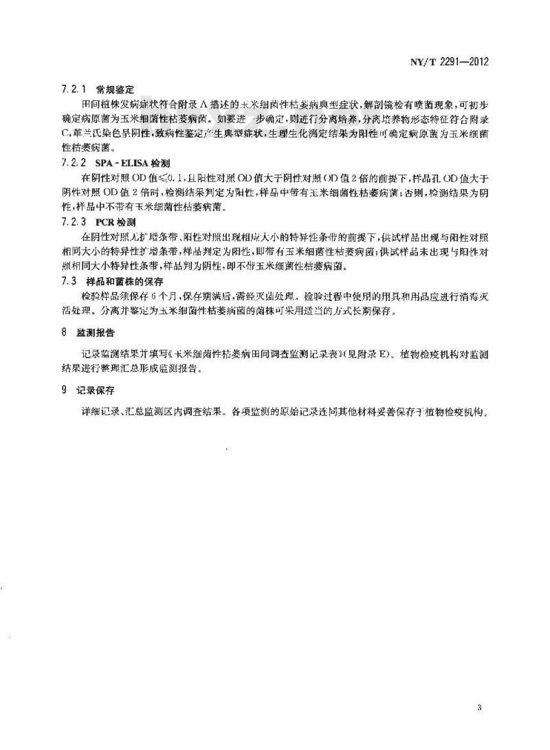 NY/T 2291-2012 玉米细菌性枯萎病监测技术规范
