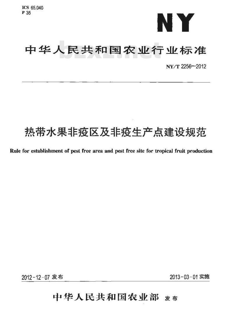 NY/T 2256-2012 热带水果非疫区及非疫生产点建设规范