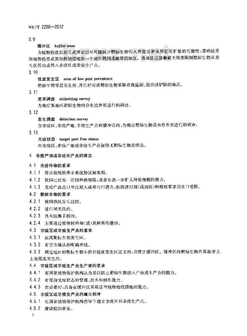 NY/T 2256-2012 热带水果非疫区及非疫生产点建设规范