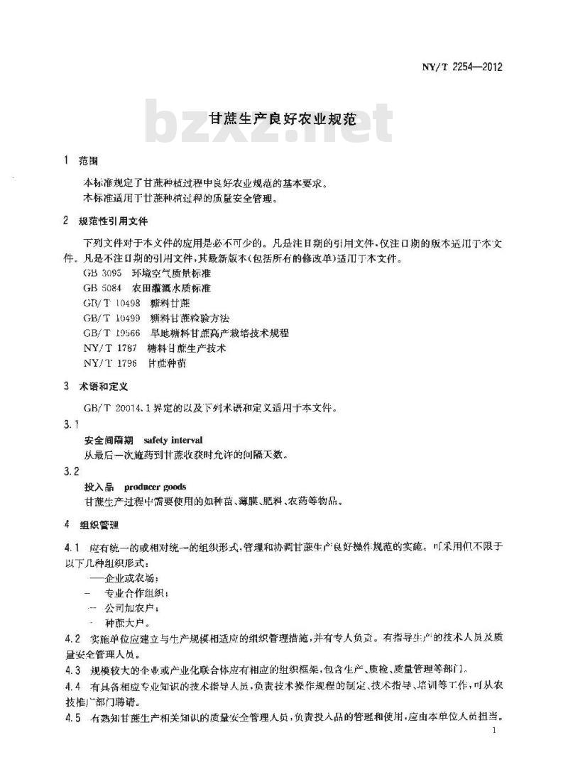 NY/T 2254-2012 甘蔗生产良好农业规范