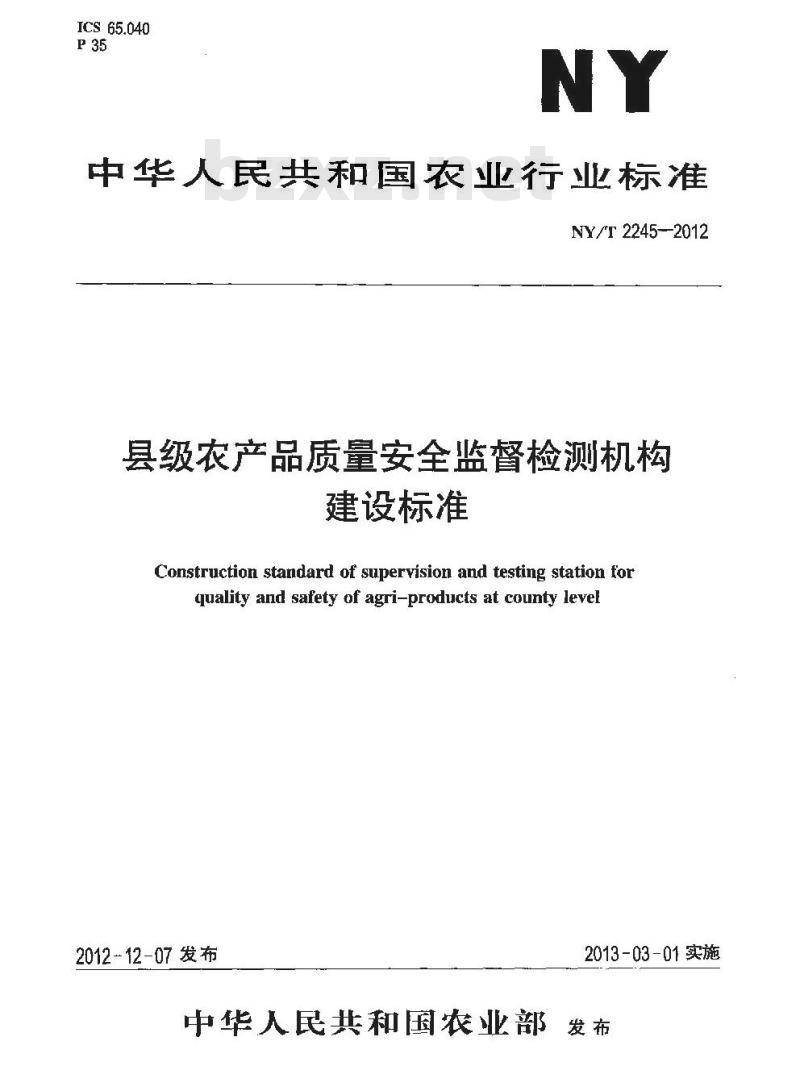 NY/T 2245-2012 县级农产品质量安全监督检测机构建设标准