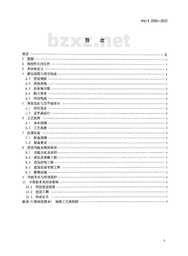 NY/T 2245-2012 县级农产品质量安全监督检测机构建设标准