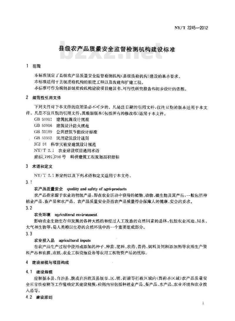 NY/T 2245-2012 县级农产品质量安全监督检测机构建设标准
