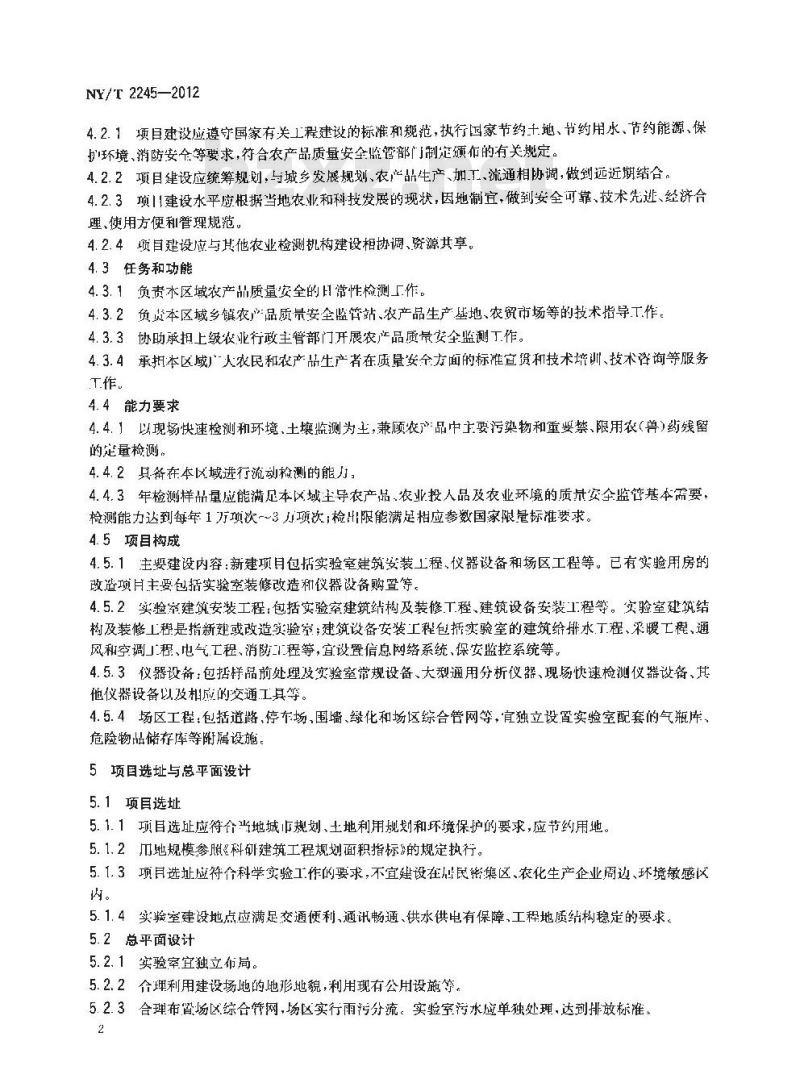 NY/T 2245-2012 县级农产品质量安全监督检测机构建设标准