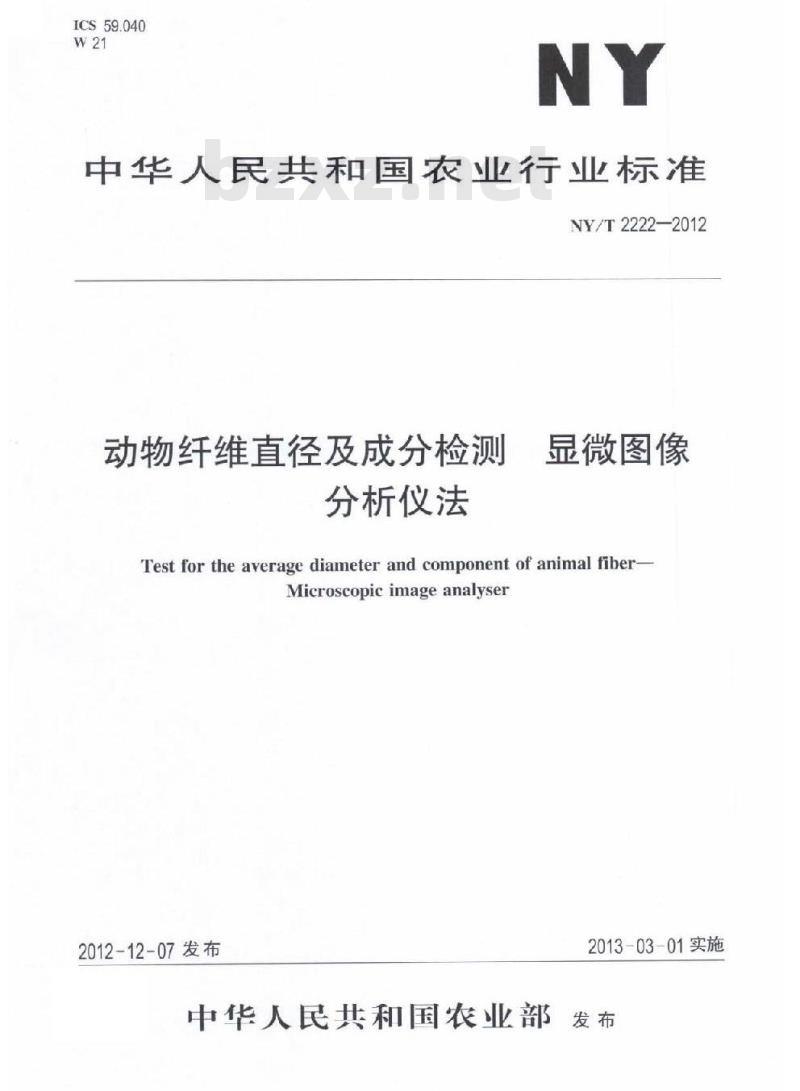 NY/T 2222-2012 动物纤维直径及成分检测 显微图像分析仪法