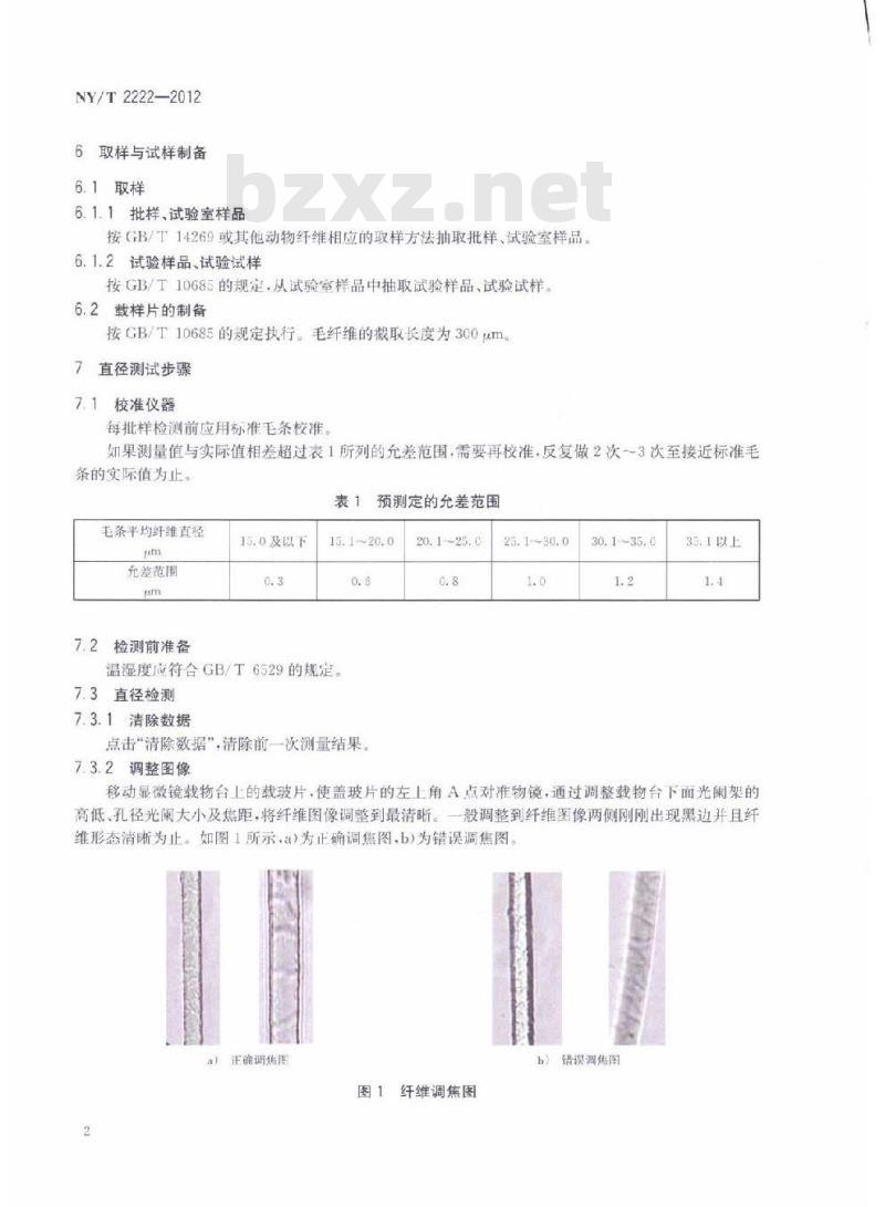 NY/T 2222-2012 动物纤维直径及成分检测 显微图像分析仪法