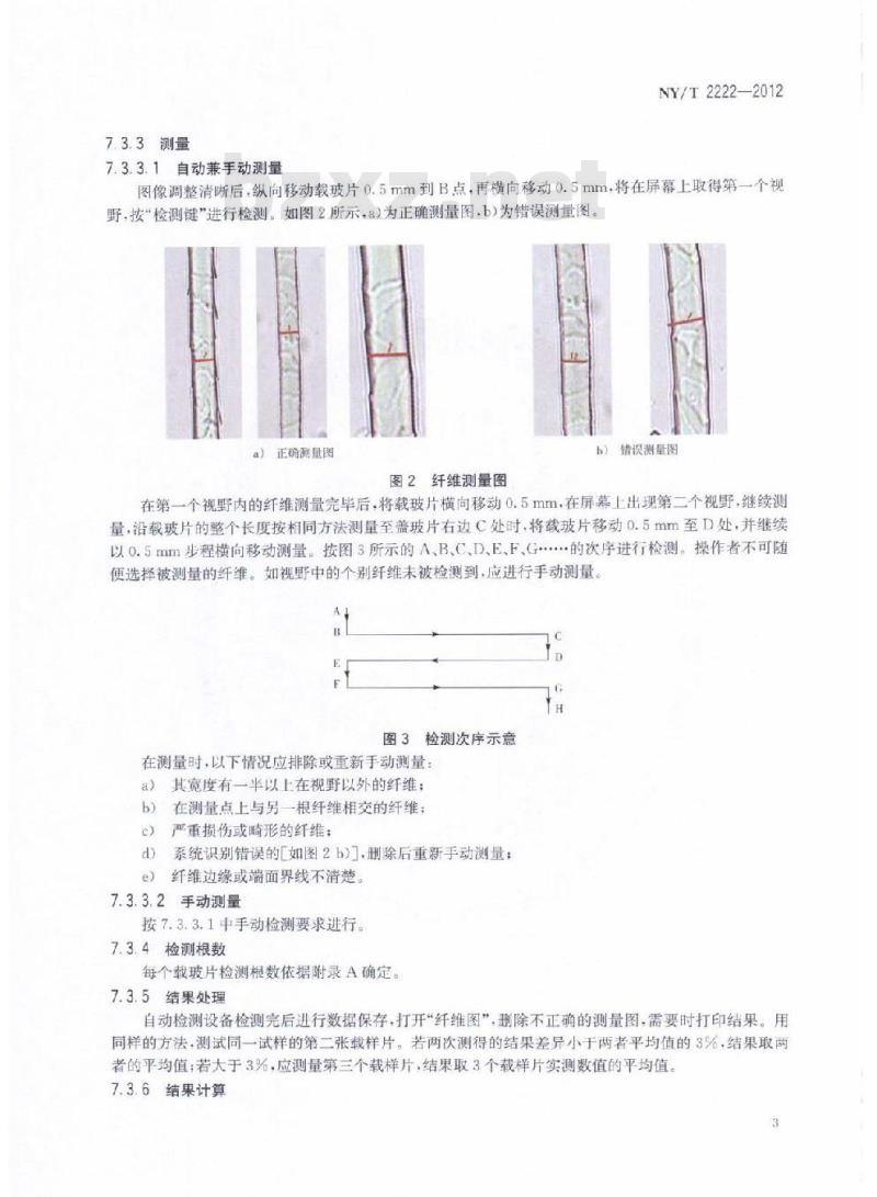 NY/T 2222-2012 动物纤维直径及成分检测 显微图像分析仪法